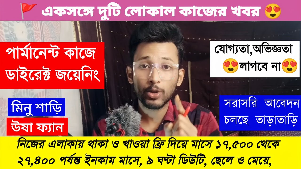 পার্মানেন্ট নিয়োগ | থাকা ও দুবেলা খাবার ফ্রী | job in kolkata | job news kolkata