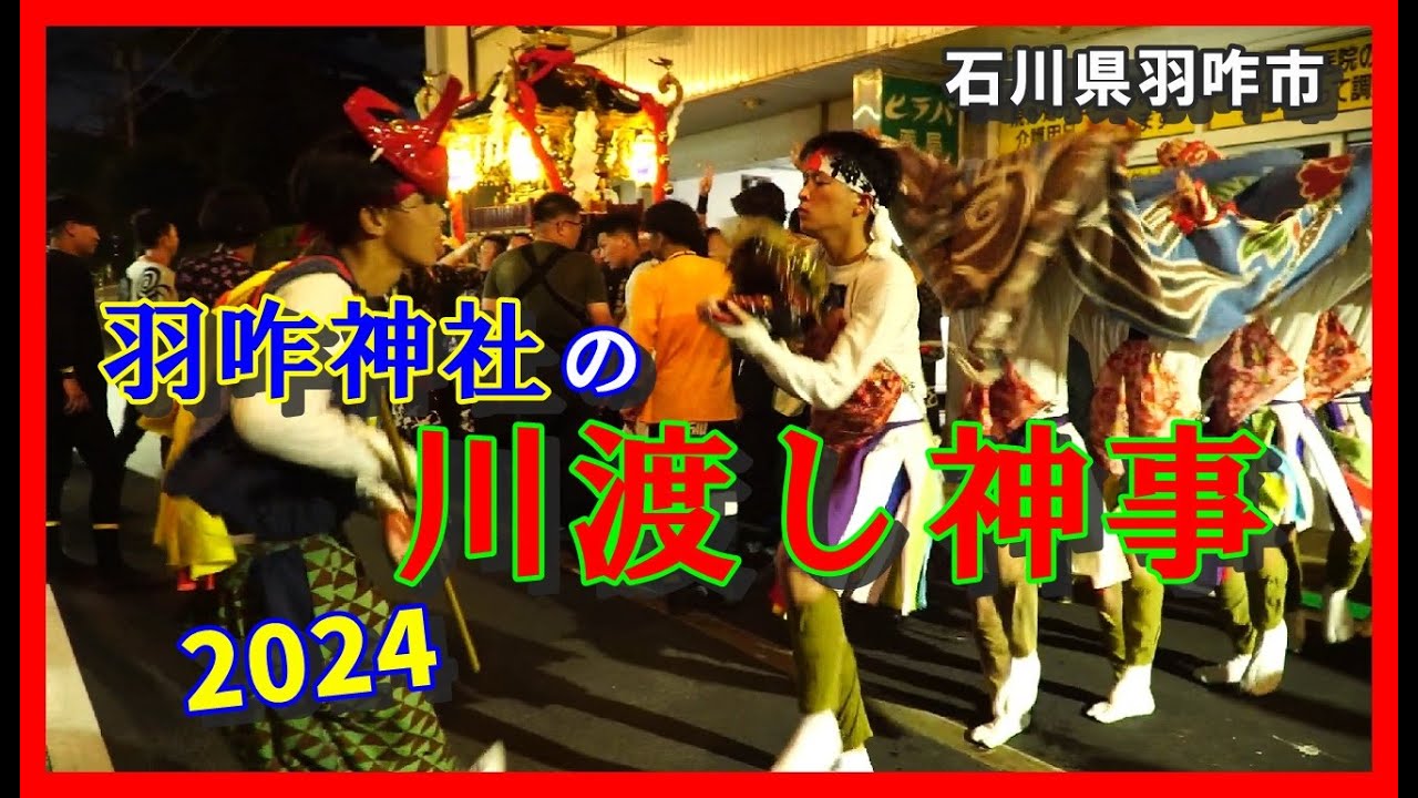 【👺散策物語】羽咋神社の川渡し神事2024「前編」　～石川県羽咋市～