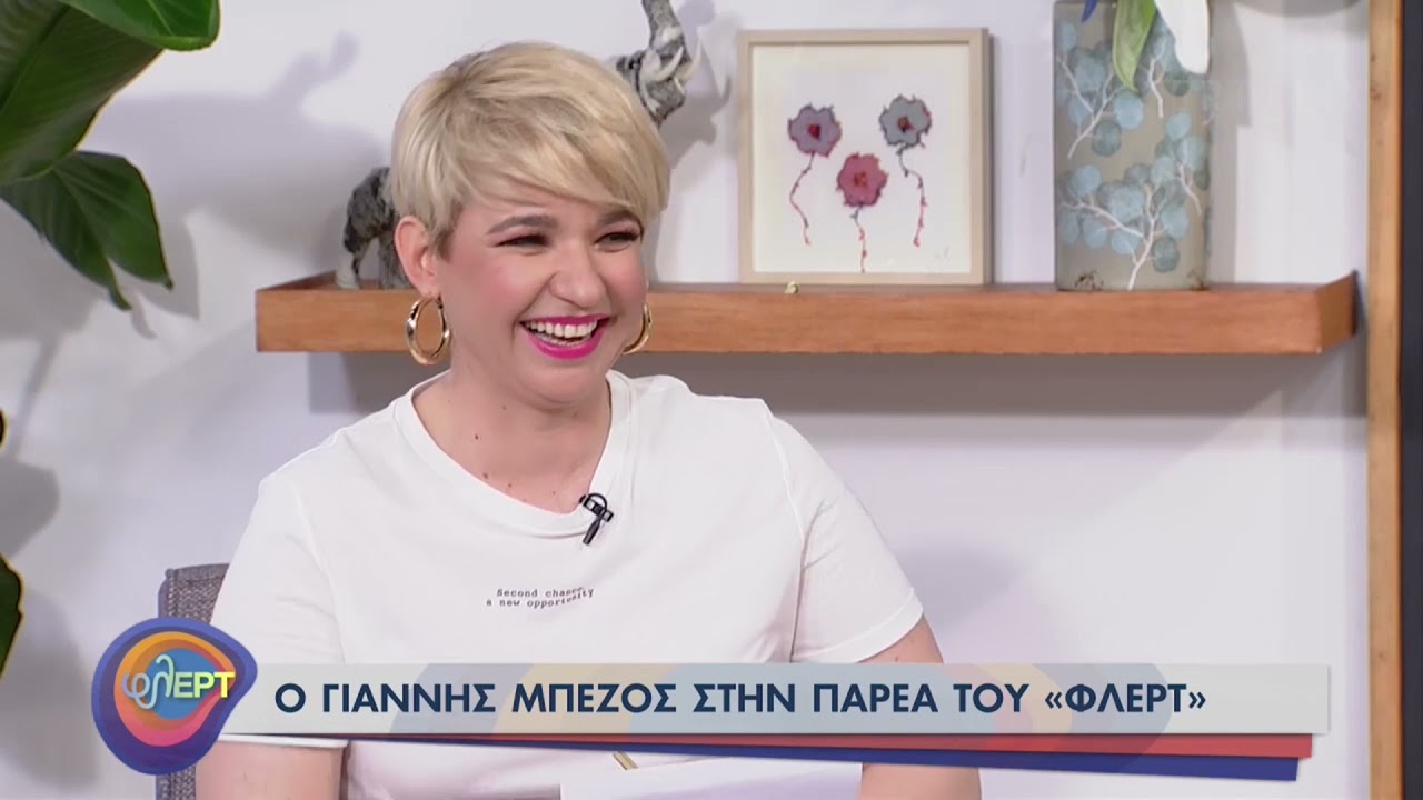Ο Γιάννης Μπέζος στην παρέα του 