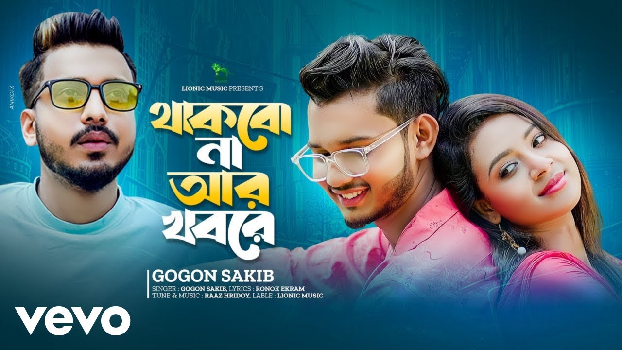Gogon Sakib - Thakbo Na Ar Khobore