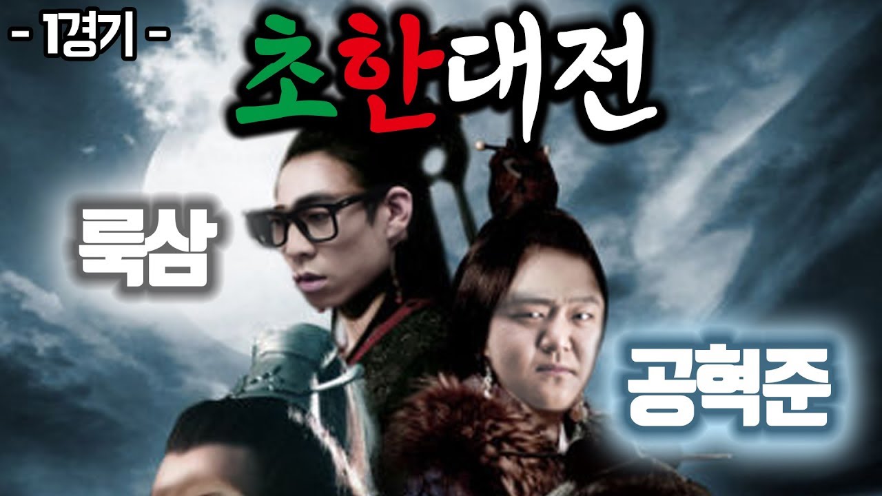 [초승달 vs 한동숙] 초한대전 1경기 룩삼 vs 공혁준 (서막 : 두 스승의 일기토)