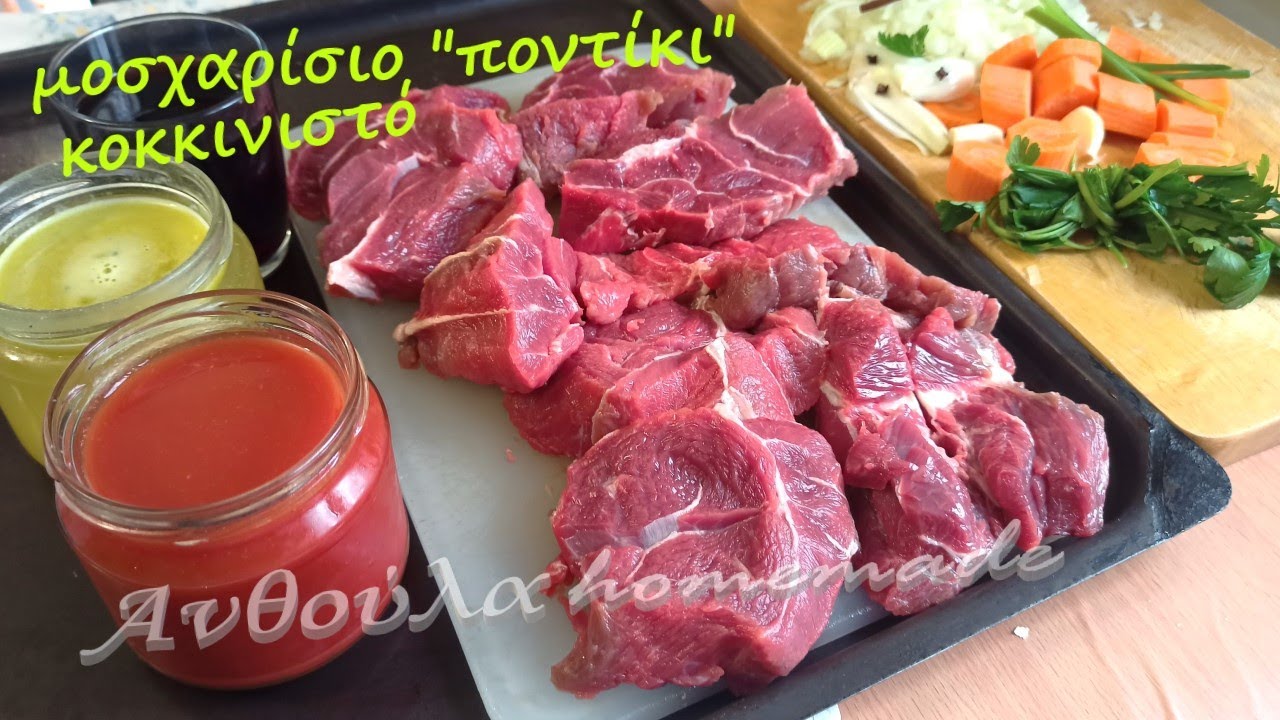 Μοσχαράκι κοκκινιστό συνταγή με σπιτικό σιγομαγειρεμένο μαγείρεμα μοσχάρι κοκκινιστό κατσαρόλας