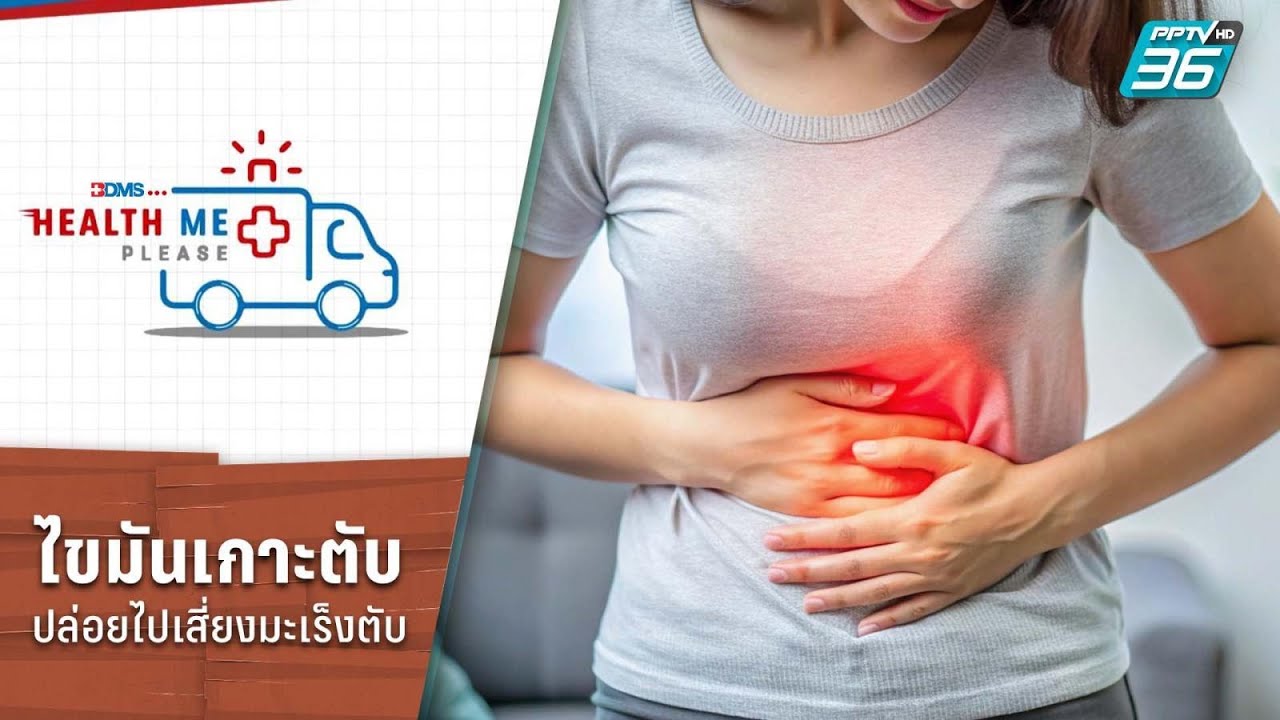 ไขมันเกาะตับปล่อยเรื้อรังเสี่ยงมะเร็งตับ? | Health Me Please EP.230