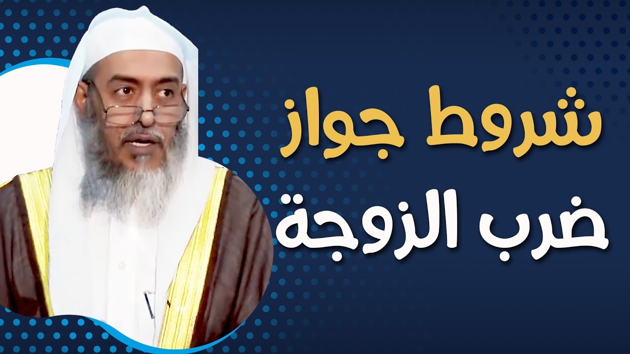لا يجوز ضرب الزوجة إلا بسبعة شروط (هنا تتجلى فيها رحمة الله بالمرأة في الإسلام) | الشيخ صالح العصيمي
