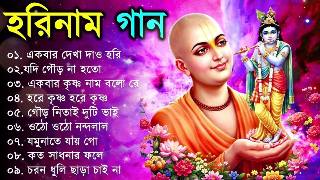 Hare Krishna Hare Ram | Bengali New Kirton Song | হরিনাম সংকীর্তন গান | Horinam Gaan 2024 | Mp3 Song