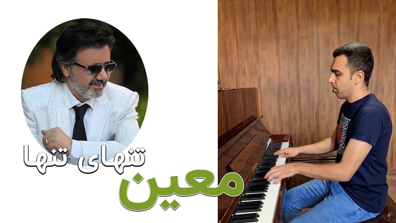 اجرای پیانو آهنگ تنهای تنها از معین