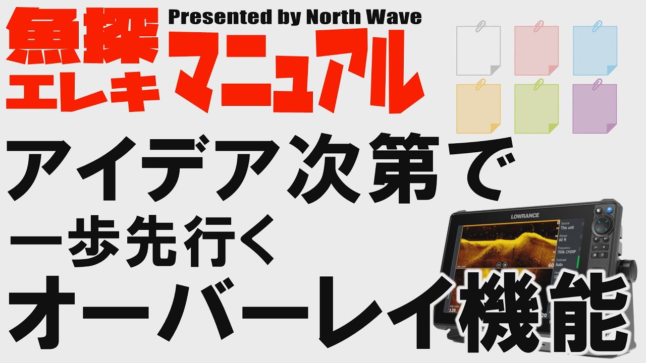 ローランス魚探　アイデア次第で一歩先行くオーバーレイ機能【魚探＆エレキマニュアル】