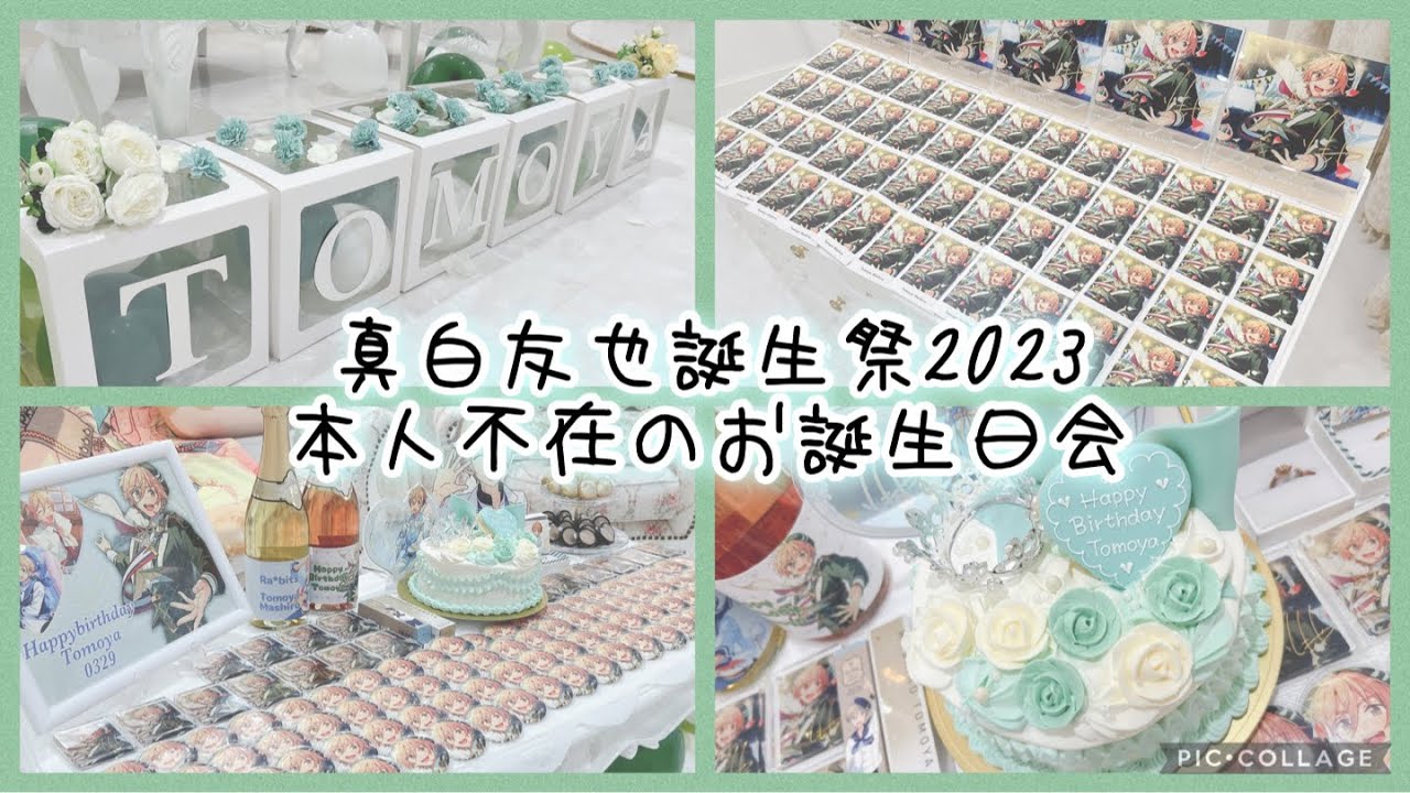 【Vlog】真白友也誕生祭2023本人不在のお誕生日会【想明らなと】