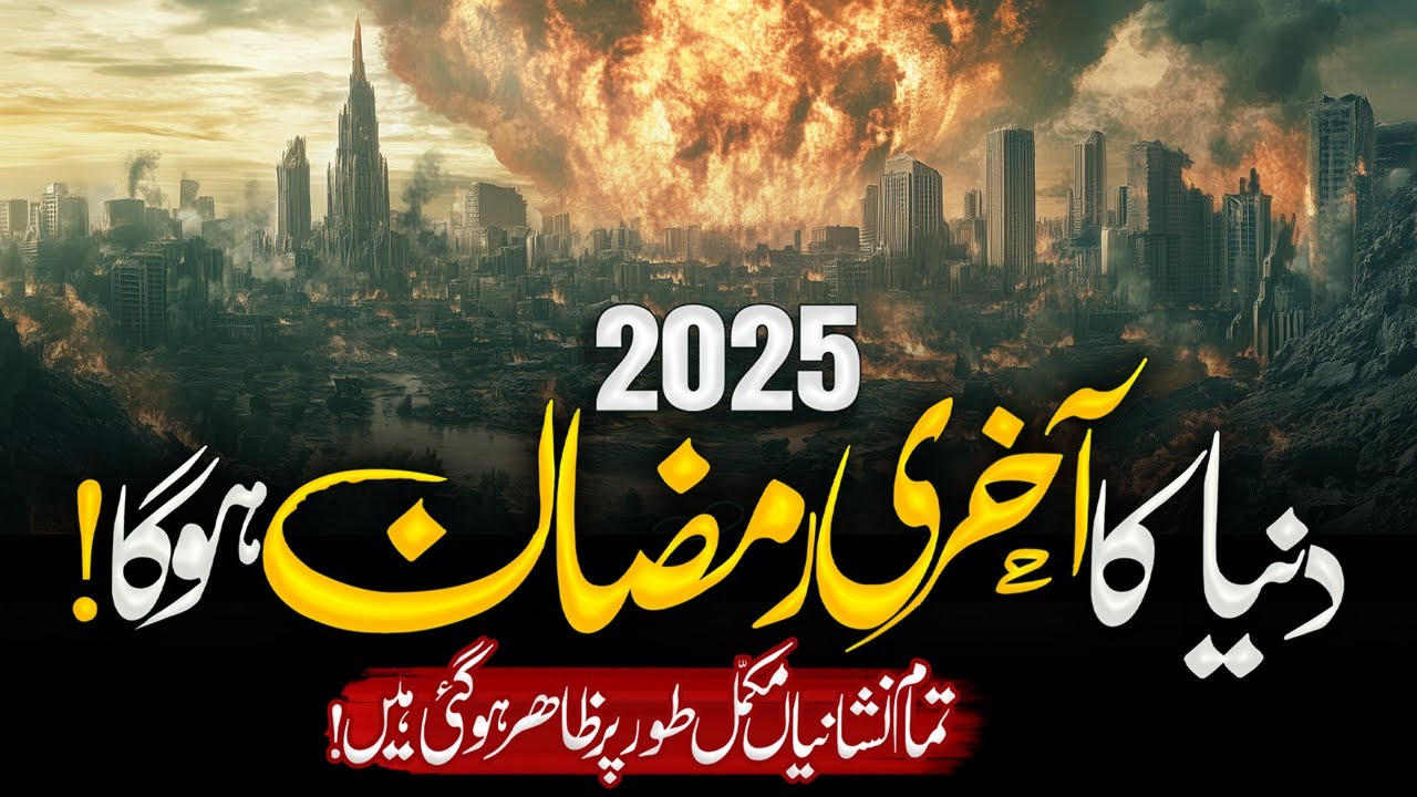2025 Ka Ramzan Akhri Ho Ga| is This Ramzan is End Of World | Qiyamat Ki Nishanian | Islamic Teacher