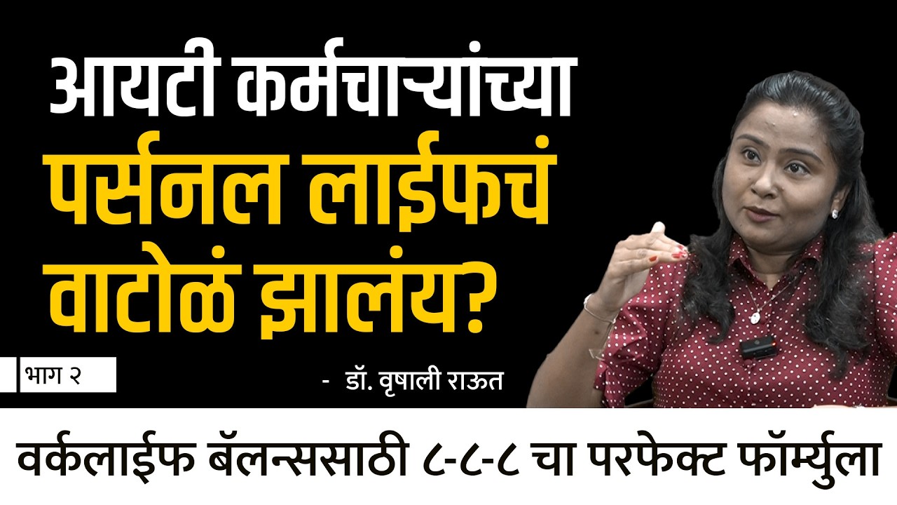 आयटी कर्मचाऱ्यांच्या पर्सनल लाईफचं वाटोळं झालंय?| Dr. Vrushali Raut | EP - 2/2 | Behind The Scenes