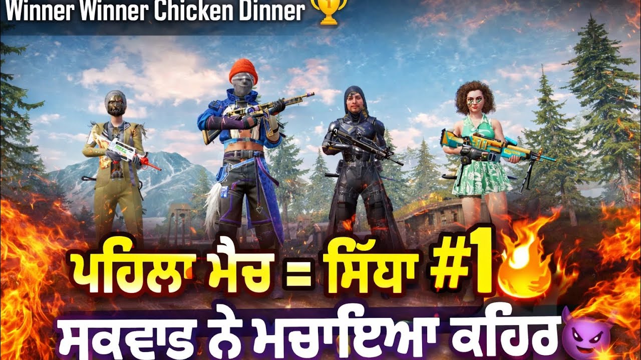 ਪਹਿਲਾ ਮੈਚ ਹੀ ਜਿੱਤ ਲਿਆ 😳🔥 | Full Intense Squad Match | Winner Winner Chicken Dinner 🏆