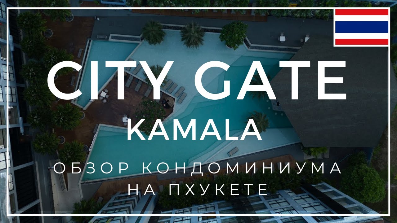 Обзор лучшего кондоминиума на Пхукете в Тайланде | CityGate Kamala 2023