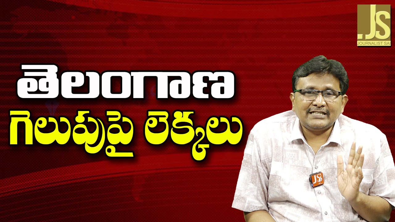 Telangana Win Point   || తెలంగాణ గెలుపుపై లెక్కలు
