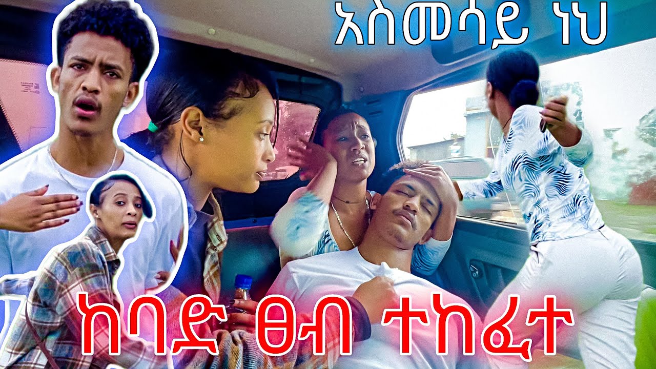 ፈገግታ በገዛ ጉአደኞቹ ተጭበረበረ 😱 ቡድኑ ተበተነ 😓