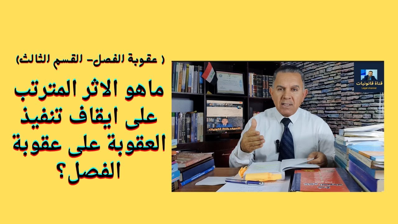 ماهو الاثر المترتب على ايقاف تنفيذ العقوبة على عقوبة الفصل  ( عقوبة الفصل- القسم الثالث)