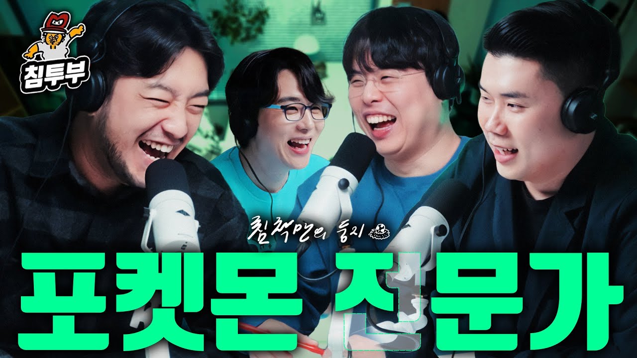 포켓몬 좋아하는 사람 중에 악인 없다 (with 나폴리맛피아, 옥냥이, 남도형)