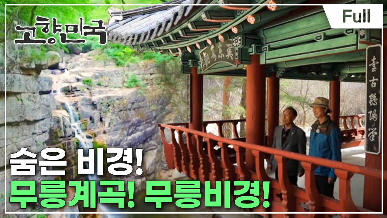 [Full] 고향민국 - 동해, 신선들의 놀이터 무릉계곡