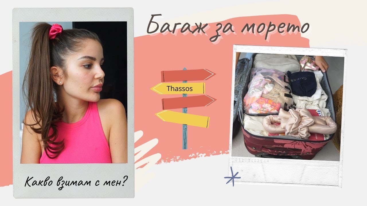 БАГАЖ ЗА МОРЕТО | КАКВО ВЗИМАМ С МЕН В КУФАРА?