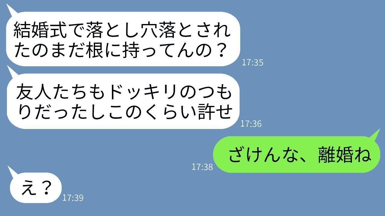 結婚披露宴で新婦を落とし穴に落とした友人を擁護する夫「みんな笑ってたし、許してやれよw」→許せなかったので、そのまま離婚届を出した結果www