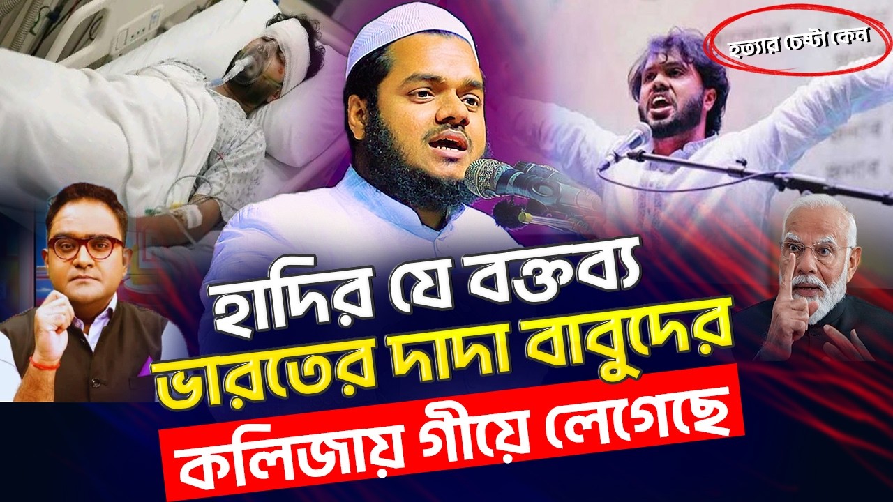 হাদির যে বক্তব্য ভারতে দাদা বাবুদের কলিজায় লেগেছে । শায়খ আব্দুল্লাহ বিন আব্দুর রাজ্জাক