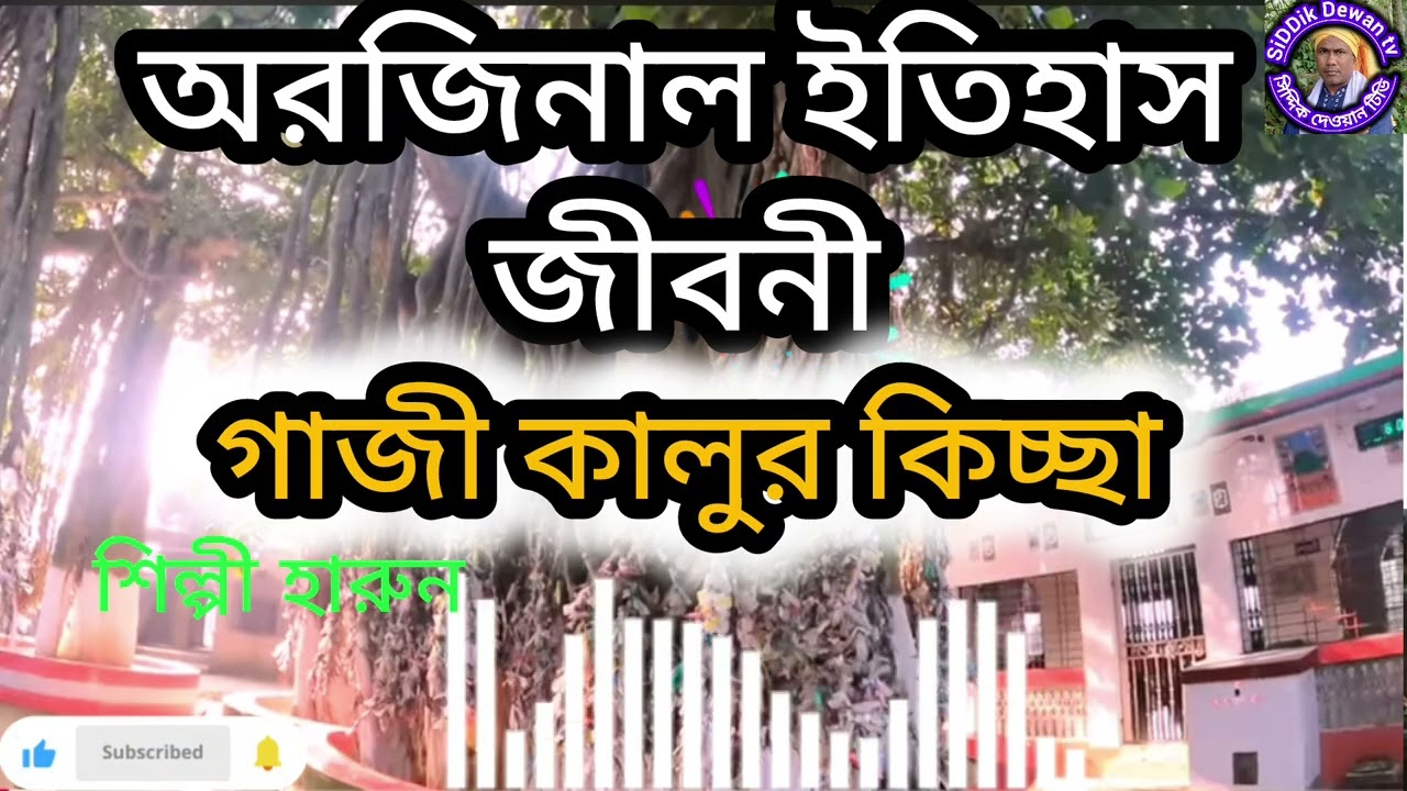 অরিজিনাল গাজী কালুর ইতিহাস শিল্পী হারুন 