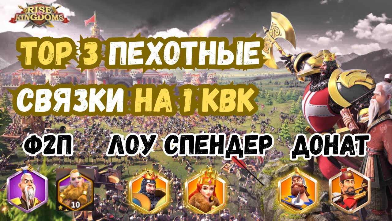 ТОП 3 ПЕХОТНЫЕ ПАЧКИ НА 1 КВК (Ф2П, ЛОУСПЕНДЕР, ДОНАТ) 2026 ГОД / ROK - RISE OF KINGDOMS