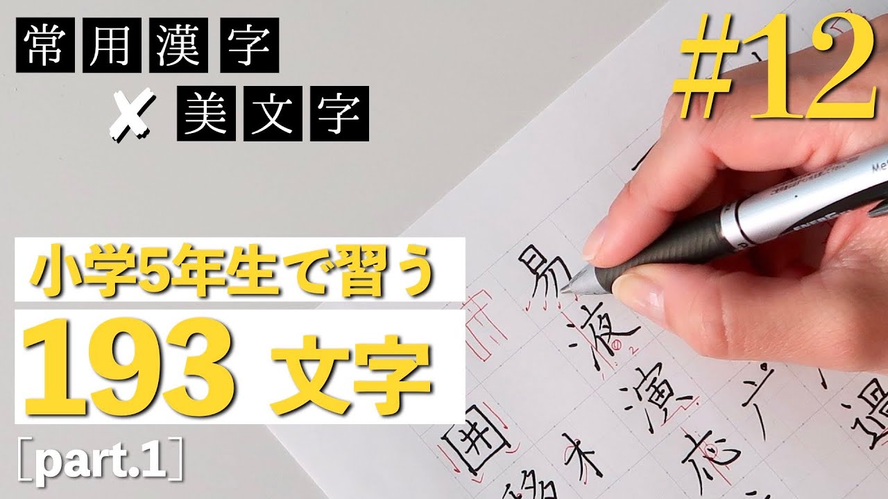 【#12】小学校5年生で習う文字part1｜常用漢字の美文字レッスン
