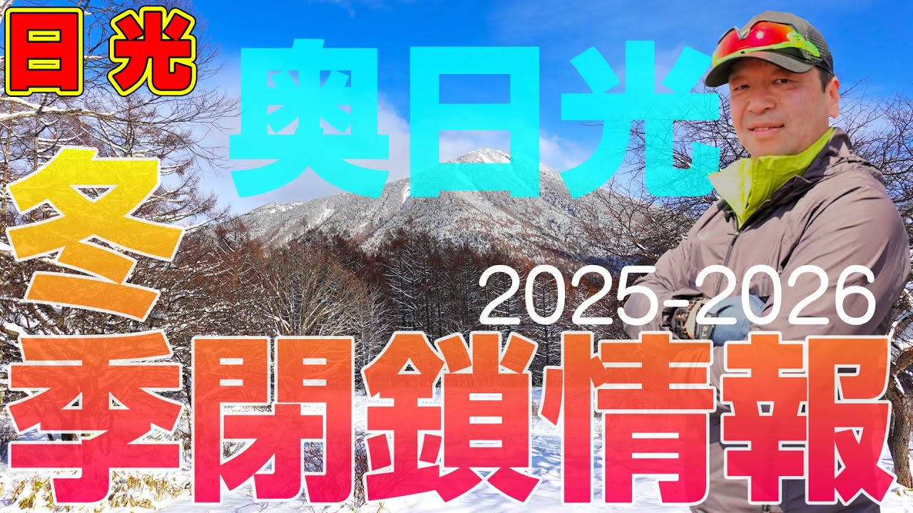 日光【知らないとヤバい! 冬季通行止め・閉鎖情報 2025-2026版】日本一詳しい！奥日光の道路・施設・駐車場・トイレ冬季閉鎖情報 最新版！
