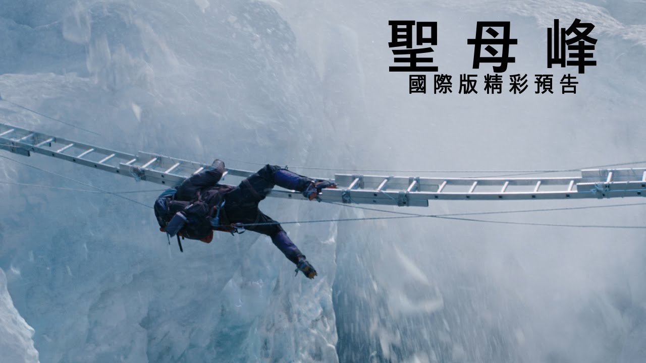 【聖母峰】國際版預告- 9月18日 IMAX 3D同步震撼登場