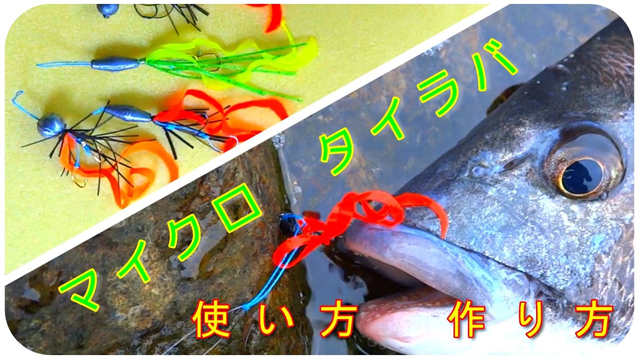 Tutorial cara membuat dan cara pakai Micro Tairubber [Mancing Jepang]