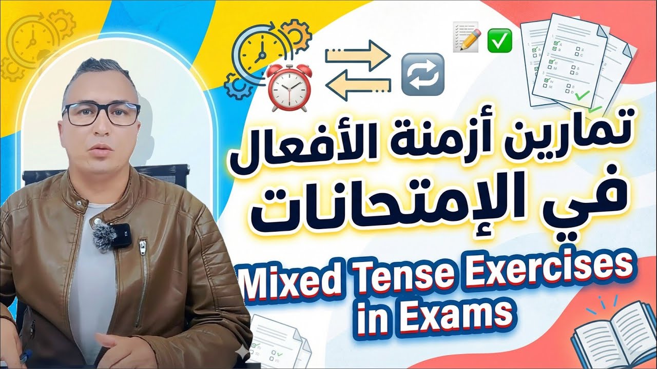تمارين أزمنة الأفعال في الإمتحانات 📝⏰ Mixed Tense Exercises Explained ✅