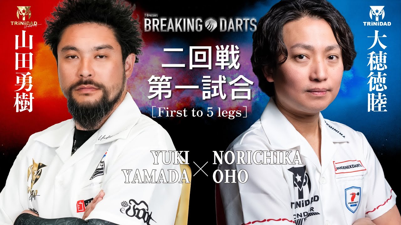 【BREAKING DARTS】ヤマダ ユウキ vs オオホ ノリチカ【二回戦】