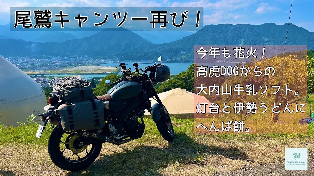 （File0267）尾鷲キャンツー再び！【XSR155】