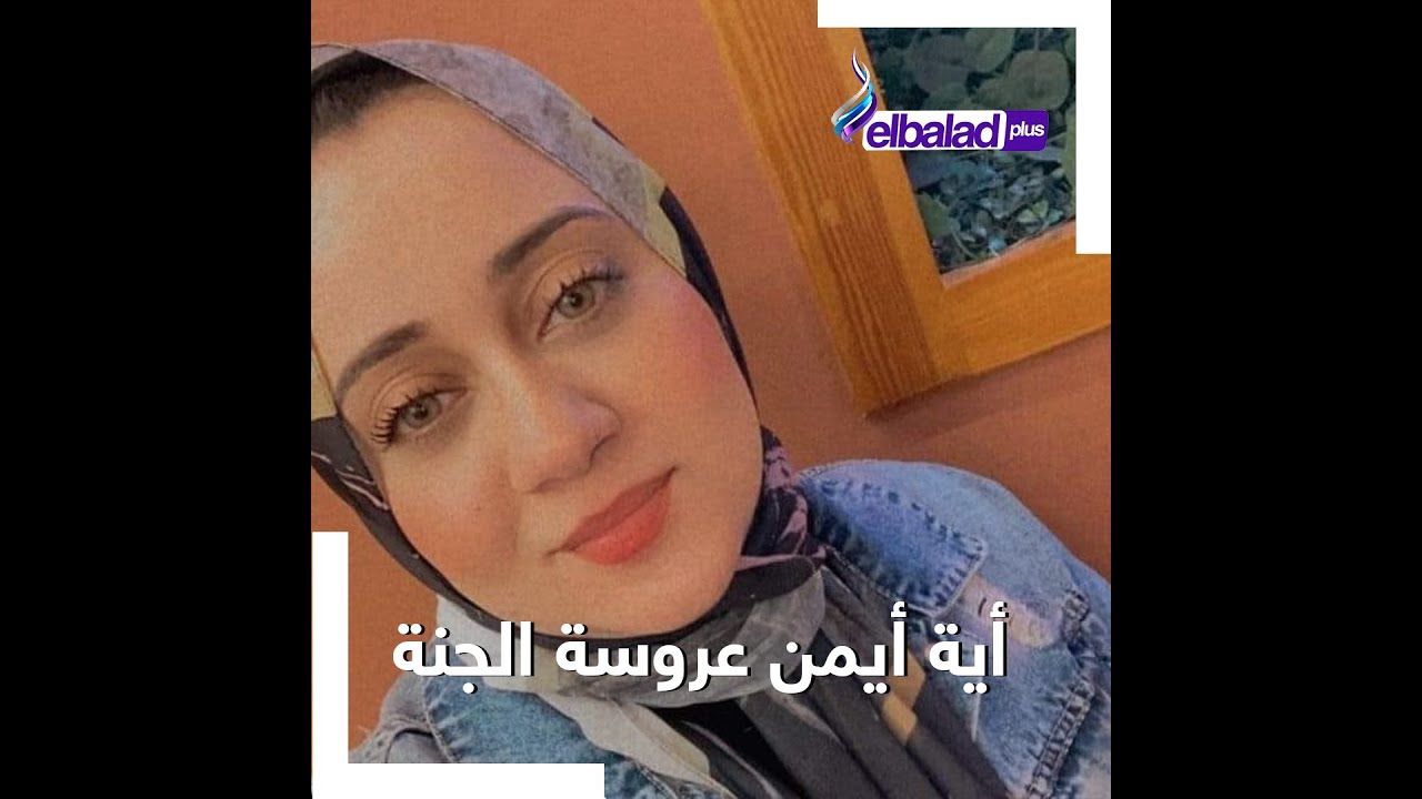 عروس بني سويف.. تنبأت بوفاتها قبل زفافها ورحلت في حادث مأساوي