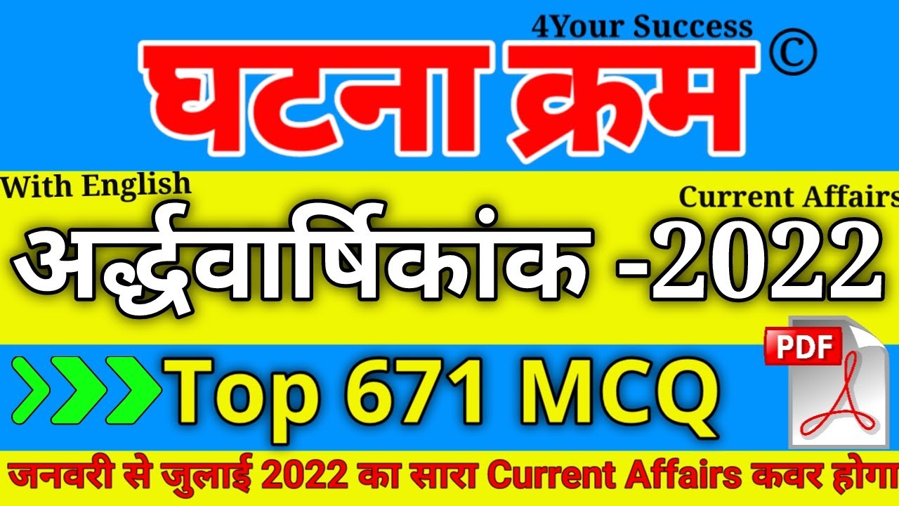 Part-1 घटना क्रम  अर्द्ध-वार्षिकांक 2022 || V.V.Imp 671 MCQ || Jan-July 2022 Current Affairs