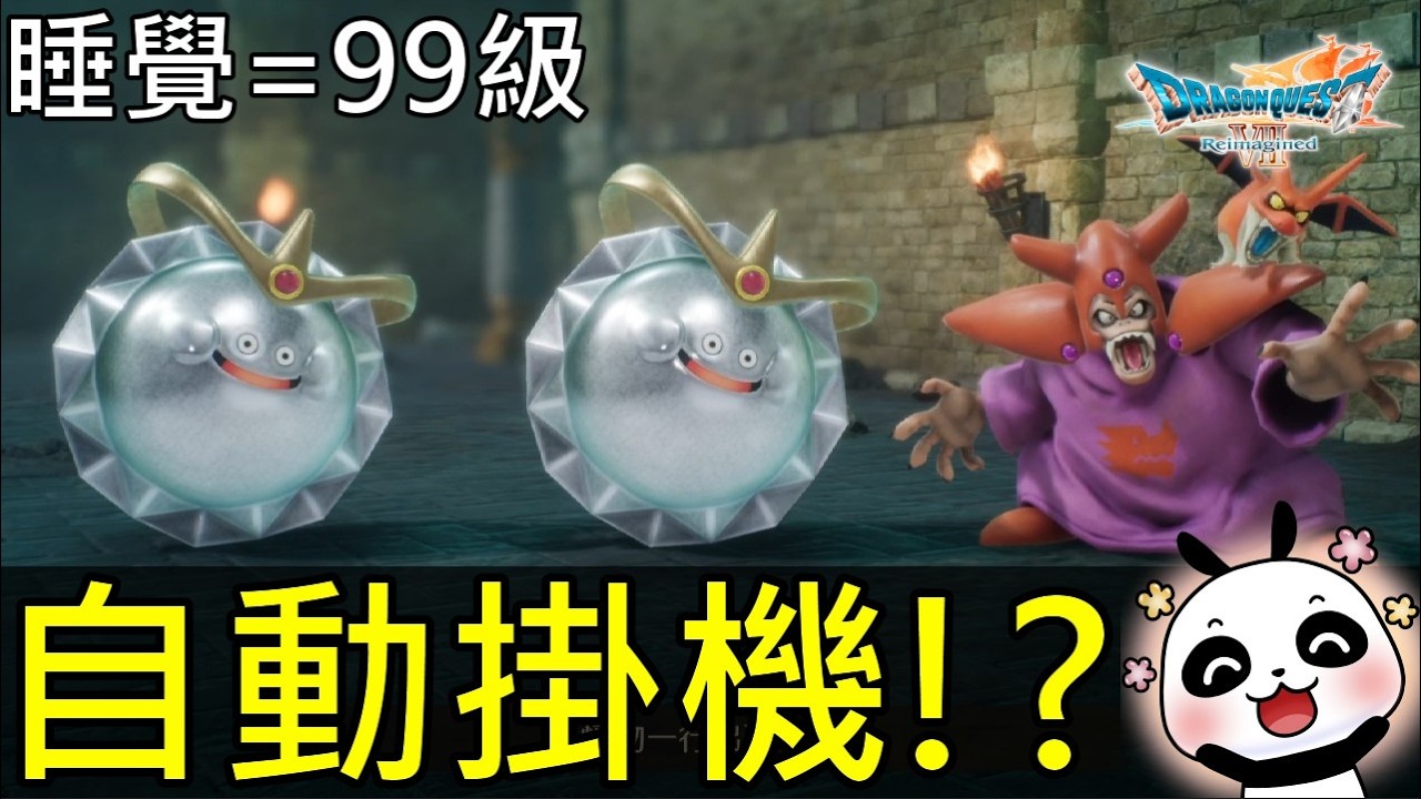 【勇者鬥惡龍VII Reimagined】全自動掛機睡覺醒來直接99級！一次狂拿24萬經驗！鬥技場無腦碾壓解說攻略！【NS2】