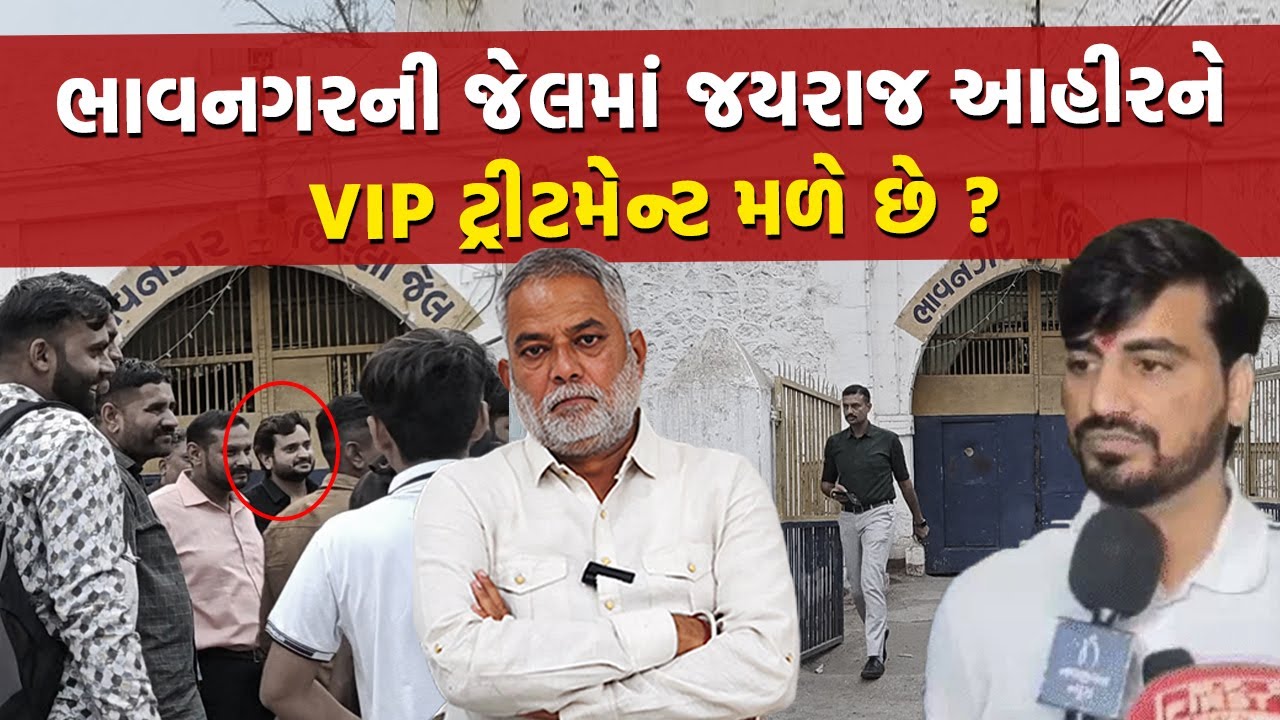 Bagdana Case માં પકડાયેલા Jayraj Ahir અને સાગરિતોને આરીતે જેલ અધિકારીઓએ કરી મદદ  Bhavnagar Jail News