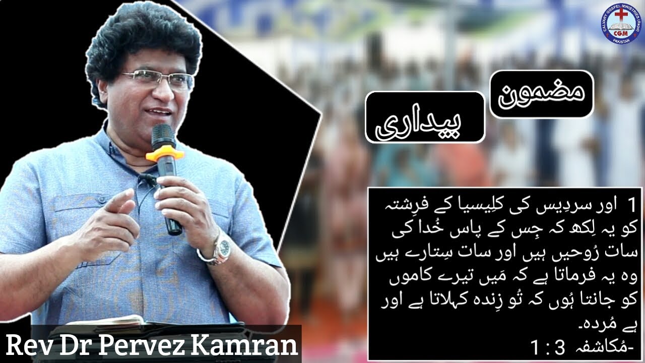 Revival ll بیداری ll Rev Dr Pervez kamran