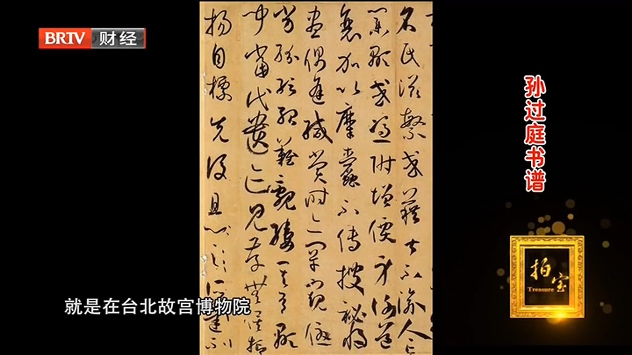 孙过庭书谱【拍宝】