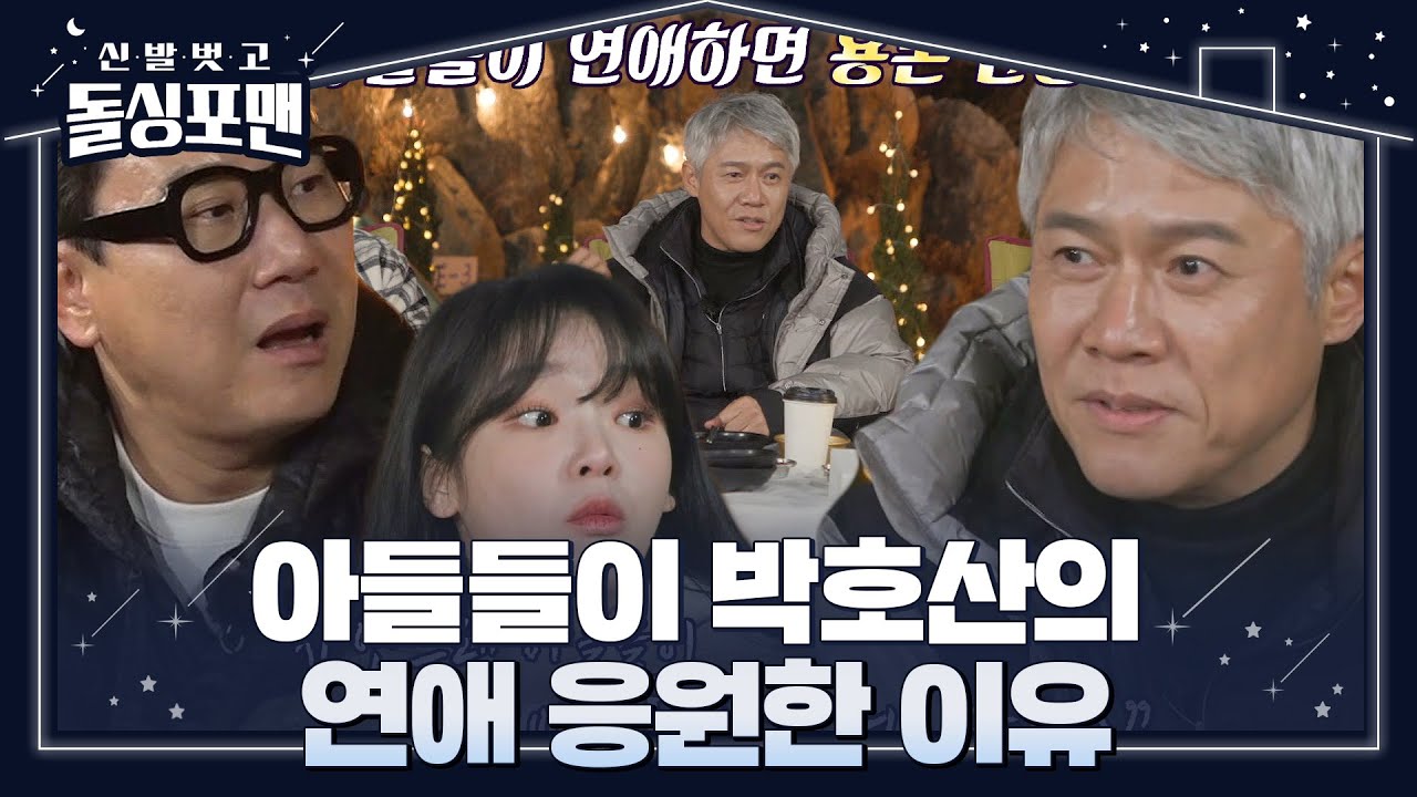 박호산, 두 아들과 연애사 공유하며 무리 없이 재혼한 썰 #신발벗고돌싱포맨 #InvitationfromBacheloragains #SBSenter