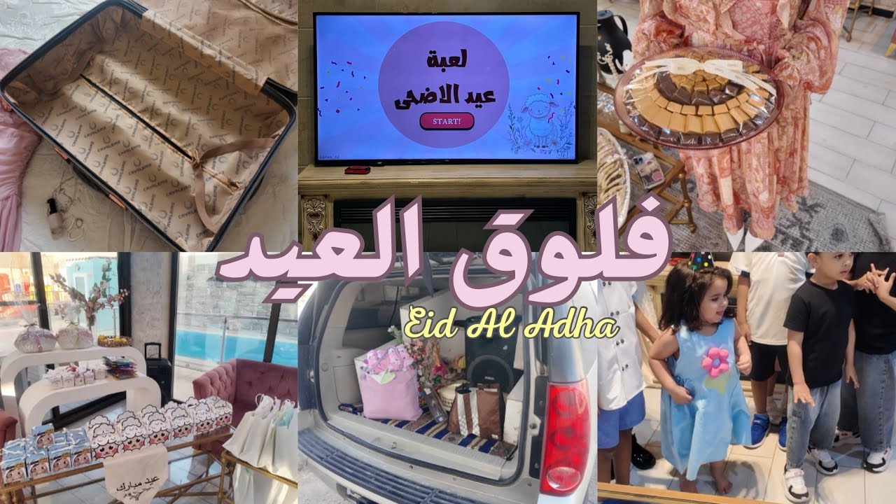 فلوق عيد الأضحى | Eid Al Adha 2025 🐑💞