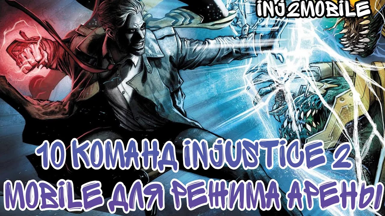 Топ 10 команд для режима АРЕНЫ в Injustice 2 mobile