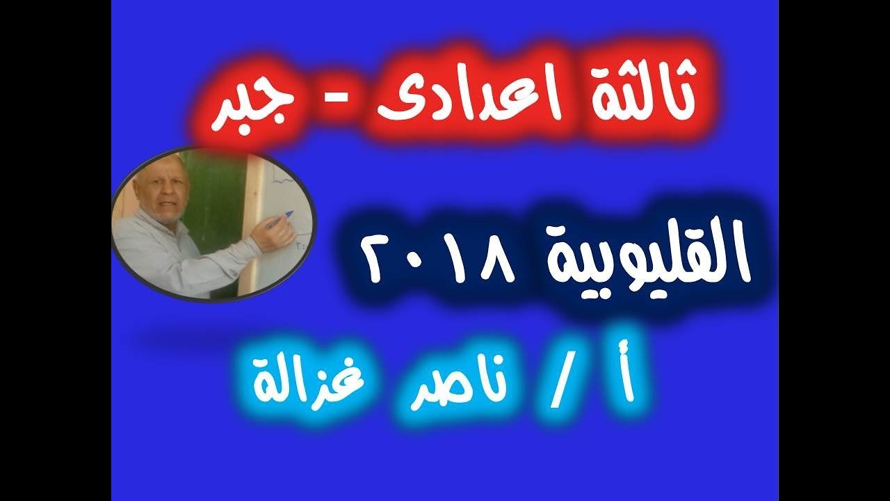 ١٣-حل امتحان محافظة القليوبية جبر ثالثة إعدادى ترم اول