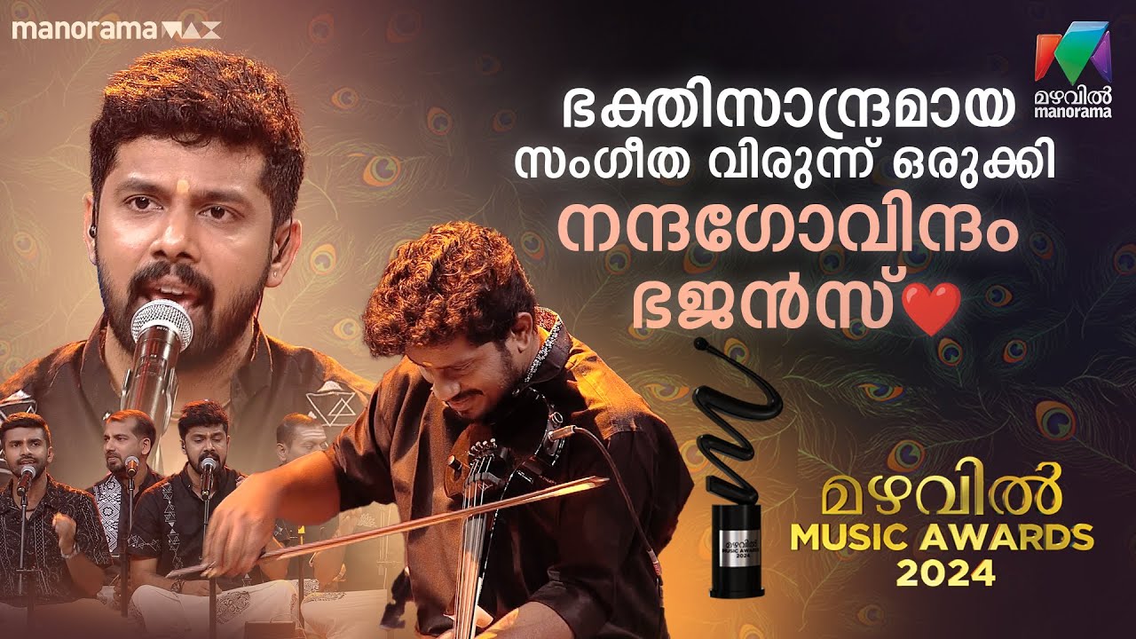 ഭക്തിസാന്ദ്രമായ സംഗീത വിരുന്ന് ഒരുക്കി നന്ദഗോവിന്ദം ഭജൻസ് 🎶❤️