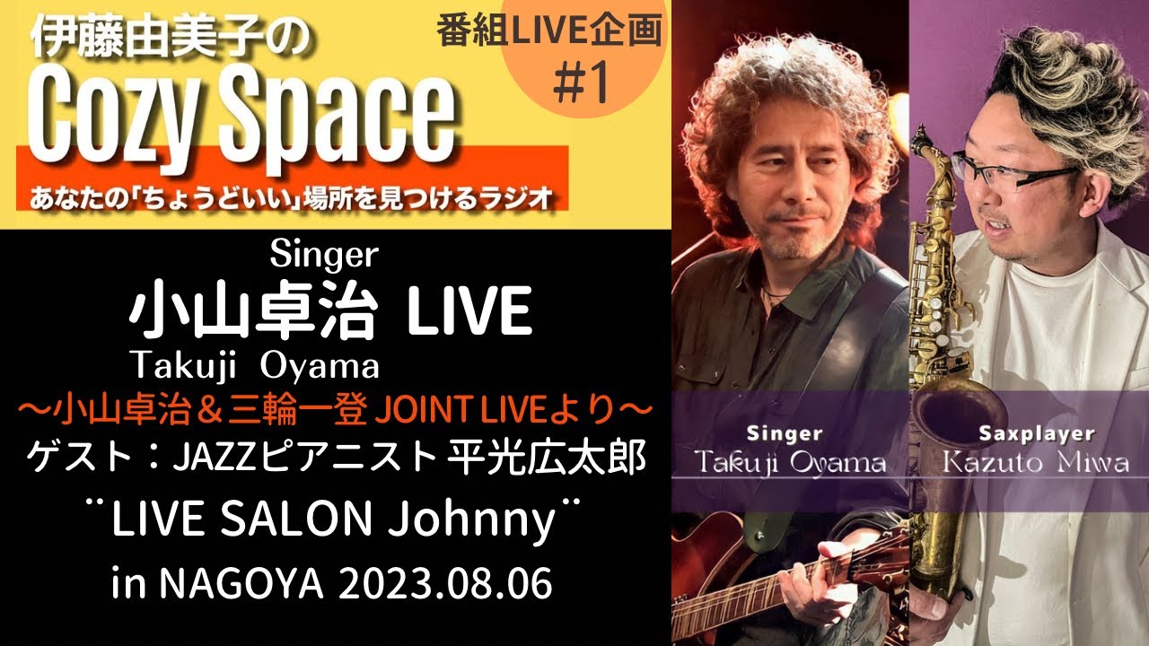【『伊藤由美子のCozy Space』番組企画】小山卓治 LIVE〜小山卓治＆三輪一登JOINT LIVE〜より2023.08.06