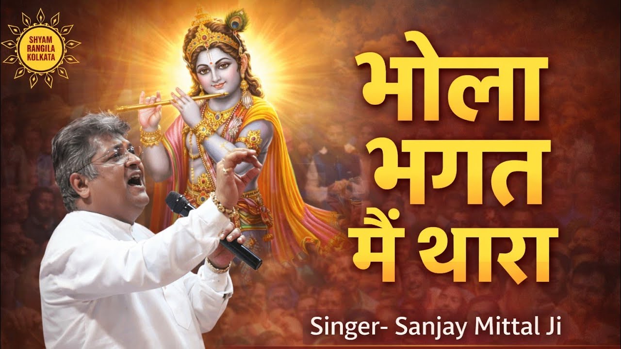 Bhola Bhagat Mein Thara | Sanjay Mittal Ji | Shyam Baba Bhajan | Kala Bhawan Nishan Utsav