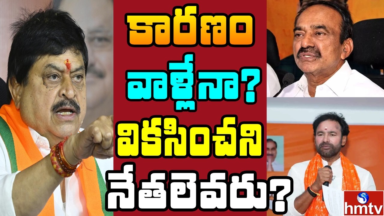 ఖంగుతిన్న కాషాయం...నేతల మధ్య సమన్వయ లోపమా? | Off The Record | hmtv
