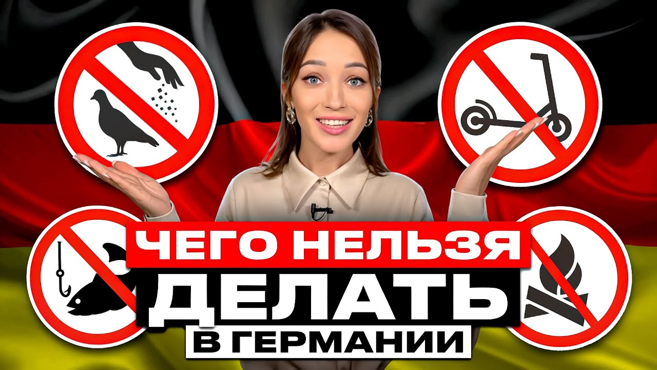 Запреты в Германии, о которых вы, возможно, и не слышали