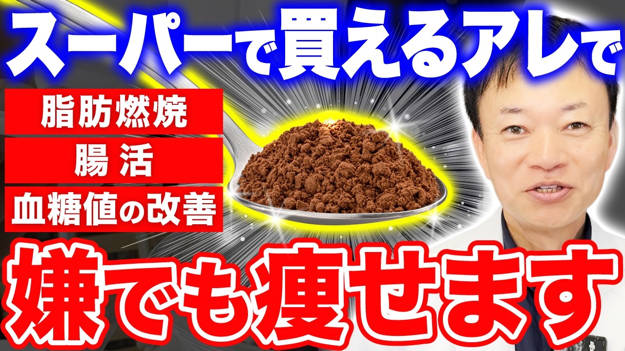 【魔法の粉】スーパーで手に入る神食材！甘いのに脂肪燃焼＆腸活まで叶う山内流スイーツとは！
