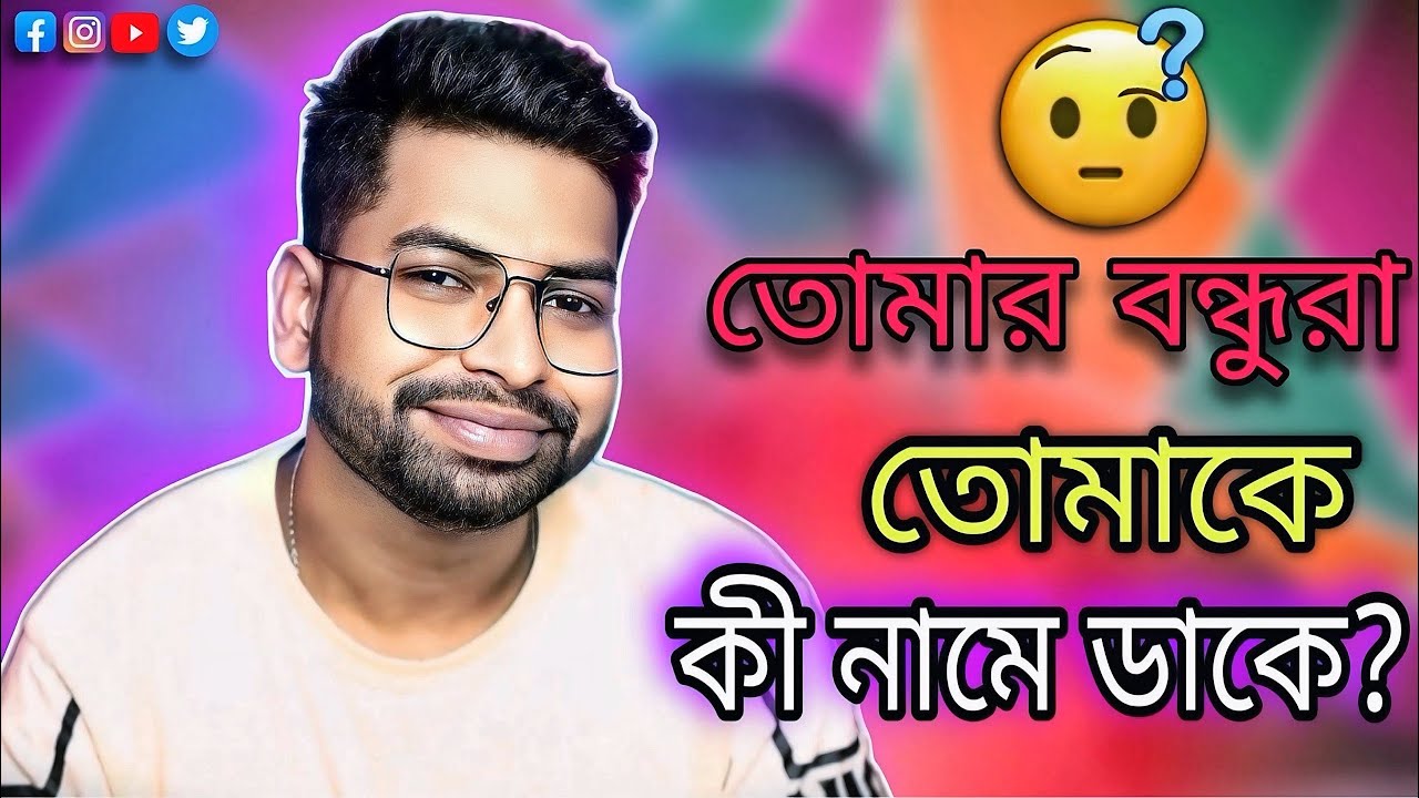 তোমার বন্ধুরা তোমাকে কী নামে ডাকে?? 😈|| MR.GAREEB